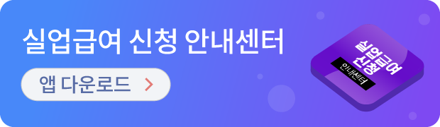실업급여 신청 안내센터