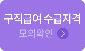 구직급여 수급자격 모의확인